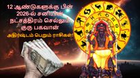 12 ஆண்டுகளுக்கு பின் 2026-ல் சனியின் நட்சத்திரம் செல்லும் குரு: இந்த 3 ராசிக்கு செல்வம் குவியப்போகுது...