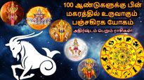 100 ஆண்டுகளுக்கு பின் மகரத்தில் உருவாகும் பஞ்சகிரக யோகம்: 2026-ல் இந்த 3 ராசிக்கு டபுள் ஜாக்பாட் அடிக்கும்..