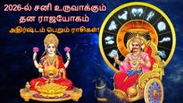 30 ஆண்டுகளுக்கு பின் 2026-ல் சனி உருவாக்கும் தன ராஜயோகம்: இந்த 3 ராசிக்கு பண மழை கொட்டப்போகுது..