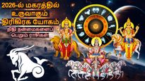 200 ஆண்டுகளுக்கு பின் 2026-ல் உருவாகும் திரிகிரக யோகம்: இந்த 3 ராசிக்கு திடீர் நிதி நன்மைகள் கிடைக்கும்..