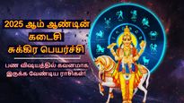 ஆண்டின் கடைசி சுக்கிர பெயர்ச்சி: இன்று முதல் இந்த 4 ராசிக்காரங்க பண விஷயத்துல கவனமா இருக்கணும்..