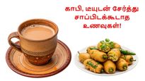 குளிர்காலத்தில் இந்த உணவுகளை காபி, டீயுடன் சேர்த்து சாப்பிடாதீங்க.. இல்ல இந்த பிரச்சனை-லாம் சந்திப்பீங்க..