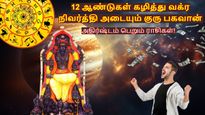 12 ஆண்டுகள் கழித்து வக்ர நிவர்த்தி அடையும் குரு பகவான்: இந்த 3 ராசிக்கு பண மழை கொட்டப்போகுது..