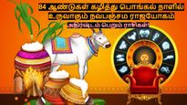 84 ஆண்டுகள் கழித்து பொங்கல் அன்று உருவாகும் நவபஞ்சம ராஜயோகம்: இந்த 3 ராசிக்கு செல்வம் குவியும்!