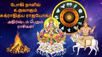 போகி நாளில் உருவாகும் சுக்ராதித்ய ராஜயோகம்: இந்த 3 ராசிக்கு பெரிய ஜாக்பாட் அடிக்கப்போகுது..