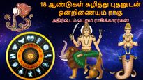 18 ஆண்டுகள் கழித்து புதனுடன் ஒன்றிணையும் ராகு: இந்த 3 ராசிகளின் கஷ்டங்கள் தீர்ந்து, செல்வம் குவியப்போகுது..