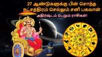 27 வருடம் கழித்து சொந்த நட்சத்திரம் செல்லும் சனிபகவான்: ஜனவரி இறுதியில் இந்த 3 ராசிக்கு அதிர்ஷ்டம் ஜொலிக்கும்!
