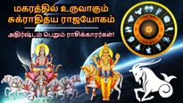 மகரத்தில் உருவாகும் சுக்ராதித்ய ராஜயோகம்: ஜனவரியில் இந்த 3 ராசிகளின் நிதி நிலை இருமடங்கு உயரும்...