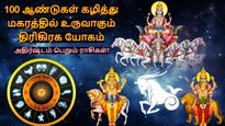 100 ஆண்டுகள் கழித்து மகரத்தில் உருவாகும் திரிகிரக யோகம்: இந்த 3 ராசிக்கு டபுள் ஜாக்பாட் அடிக்கப்போகுது...