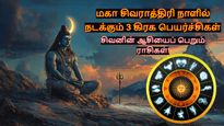 மகா சிவராத்திரி நாளில் நடக்கும் 3 கிரக பெயர்ச்சிகள்: இந்த 3 ராசிக்கு சிவனின் சிறப்பு ஆசிகள் கிடைக்கும்..!