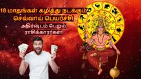 18 மாதம் கழித்து நடக்கும் செவ்வாய் பெயர்ச்சி: இந்த 3 ராசிக்கு செல்வமும், சொத்தும் குவியப்போகுது...