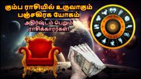 கும்ப ராசியில் உருவாகும் பஞ்சகிரக யோகம்: பிப்ரவரி 17 முதல் இந்த 5 ராசிக்கு வெற்றியும், பணமும் குவியும்..