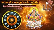 பிப்ரவரி மாத சூரிய பெயர்ச்சி: இந்த 3 ராசிக்காரங்க தொழிலில் கொடிக்கட்டி பறக்கப்போறாங்க..