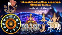100 ஆண்டுகள் கழித்து உருவாகும் திரிகிரக யோகம்: இந்த 3 ராசிக்கு கூரைய பிச்சுக்கிட்டு பணம் கொட்டும்..