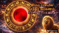 சிம்ம ராசியில் நிகழும் ஆண்டின் முதல் சந்திர கிரகணம்: 12 ராசிக்காரர்களுக்கும் எப்படி இருக்கும் தெரியுமா?