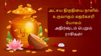 அட்சய திருதியை நாளில் உருவாகும் கஜகேசரி யோகம்: இந்த 4 ராசிக்கு டபுள் ஜாக்பாட் அடிக்கப்போகுது!