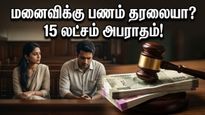 பொருளாதாரச் சுரண்டல் இனி குடும்ப வன்முறை! மனைவியிடம் கையேந்த வைக்கும் கணவர்களுக்கு நீதிமன்றம் கொடுத்த செக்!