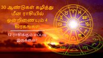 30 ஆண்டுகள் கழித்து மீன ராசியில் ஒன்றிணையும் 4 கிரகங்கள்: ஏப்ரல் 11 முதல் 12 ராசிக்கும் எப்படி இருக்கும்?