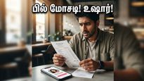 டேட்டிங் ஆப் மூலம் நடக்கும் பில் மோசடி! இந்த அறிகுறிகள் தெரிந்தால் உடனே உஷாராகுங்கள்!