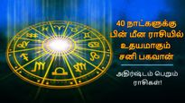 40 நாட்களுக்கு பின் மீன ராசியில் உதயமாகும் சனிபகவான்: ஏப்ரல் 22 முதல் இந்த 3 ராசிக்கு பொற்காலமா இருக்கபோகுது!