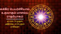 சுக்கிர பெயர்ச்சியால் உருவாகும் மாளவ்ய ராஜயோகம்: ஏப்ரல் 19 முதல் இந்த 3 ராசிக்கு பண மழை கொட்டப்போகுது!