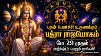 புதன் பெயர்ச்சியால் உருவாகும் பத்ரா ராஜயோகம்: மே 29 முதல் இந்த 5 ராசிக்காரர்களின் அதிர்ஷ்ட கதவு திறக்கப்போகுது