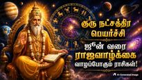 குரு பகவானின் நட்சத்திர பெயர்ச்சியால் இந்த 4 ராசிக்காரங்க ஜூன் வரை ராஜவாழ்க்கை வாழப்போறாங்க..