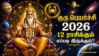 Guru Peyarchi 2026: 12 ஆண்டுகளுக்கு பின் நடக்கும் குரு பெயர்ச்சி - திடீர் லக் , ஹம்ச யோகம் யாருக்கு தெரியுமா?