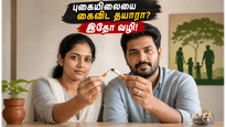தம்பதிகள் இணைந்து புகையிலையை கைவிடுவது எப்படி? உங்கள் குடும்பத்தின் ஆரோக்கியமான எதிர்காலத்திற்காக இன்று ஒரு உறுதிமொழி எடுங்கள்!