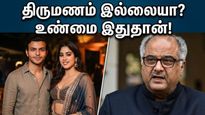 ஜான்வி கபூர் - ஷிகர் பஹாரியா திருமணம்? வதந்திகளுக்கு முற்றுப்புள்ளி வைத்த போனி கபூரின் அதிரடி விளக்கம்!