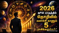 ஜூன் மாதம் இந்த 5 ராசிக்காரர்களுக்கு தொழிலில் நல்ல வளர்ச்சி ஏற்படப்போகுது.. உங்க ராசி இதுல இருக்கா?