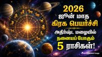 ஜூன் மாத கிரக பெயர்ச்சிகளால் இந்த 5 ராசிக்காரர்களுக்கு பணமும், வெற்றியும் குவியப்போகுது!