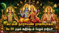 புதன்-சுக்கிரனால் உருவாகும் லட்சுமி நாராயண ராஜயோகம்: மே 29 முதல் இந்த 4 ராசிக்கு ஜாக்பாட் அடிக்கப்போகுது!