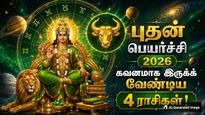 புதன் பெயர்ச்சியால் இன்று முதல் இந்த 4 ராசிக்காரங்க கவனமா இருக்கணும்.. உங்க ராசி இதுல இருக்கா?