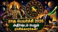 ஆண்டின் இறுதியில் நடக்கும் ராகு பெயர்ச்சி: இந்த 4 ராசிக்காரர்களின் வாழ்வில் பெரிய மாற்றம் ஏற்படப்போகுது!