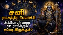 சனி பகவானின் நட்சத்திர பெயர்ச்சி: அக்டோபர் வரை எந்த ராசிக்கு சூப்பராகவும், யாருக்கு மோசமாகவும் இருக்கும்?