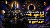 13 வருடம் கழித்து சனிக்கிழமையில் வரும் சனி ஜெயந்தி: இந்த 3 ராசிக்காரங்க உச்சத்தை தொடப்போறாங்க..