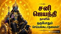 Shani Jayanti 2026 Things To Avoid On Shani Jayanti