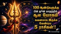 100 ஆண்டுகளுக்கு பின் ஜூன் மாதத்தில் உருவாகும் ஆபத்தான யோகம்: இந்த 5 ராசிக்காரங்க உஷாரா இருக்கணும்..