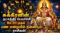 சுக்கிரனின் நட்சத்திர பெயர்ச்சியால் மே 20 முதல் இந்த 3 ராசிக்காரர்களுக்கு பணமும், புகழும் அதிகரிக்கப்போகுது!
