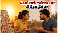 வெயில் காலத்தில் ஏன் அடிக்கடி சண்டை வருது? தம்பதிகளே, இந்த ஒரு விஷயத்தை கவனிங்க!