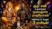 குரு-சனி இணைந்து உருவாக்கும் நவபஞ்சம ராஜயோகம்: இந்த 3 ராசிக்காரங்க மூட்ட மூட்டையா பணத்தை அள்ளப்போறாங்க..