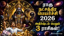 ராகு நட்சத்திர பெயர்ச்சியால் இன்று முதல் இந்த 3 ராசிக்கு பண மழை கொட்டும்.. உங்க ராசி இதுல இருக்கா?