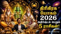 12 ஆண்டுகள் கழித்து கடகத்தில் உருவாகும் திரிகிரக யோகம்: இந்த 5 ராசிக்கு டபுள் ஜாக்பாட் அடிக்கப்போகுது..!