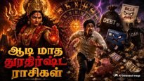 ஆடி மாதம் இந்த 3 ராசிகளுக்கு ஆபத்துகளும், நஷ்டமும் நிறைந்த மாதமாக இருக்கப்போகுதாம் - உங்க ராசி இதுல இருக்கா?