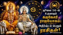 ஜூலை 14-ல் உருவாகும் கஜகேசரி ராஜயோகம்: இந்த 5 ராசிக்காரர்களுக்கு ஜாக்பாட் அடிக்கப்போகுது...