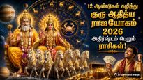 12 ஆண்டுகள் கழித்து ஜூலை 16-ல் உருவாகும் 'குரு ஆதித்ய ராஜயோகம்': இந்த 6 ராசிக்கு டபுள் ஜாக்பாட் அடிக்க போகுது!