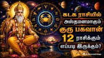 கடக ராசியில் அஸ்தமனமாகும் குரு பகவான்: இன்று முதல் 12 ராசிக்கும் எப்படி இருக்கும் தெரியுமா?