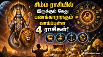 Ketu In Leo 2026 These 4 Zodiac Signs Will Become Rich Before December