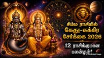 18 ஆண்டுகள் கழித்து சிம்ம ராசியில் ஒன்றிணையும் கேது-சுக்கிரன்: 12 ராசிக்கும் எப்படி இருக்கும் தெரியுமா?